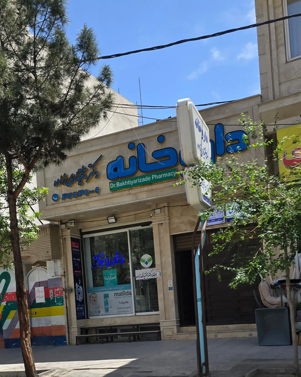 داروخانه دکتر بختیاری زاده - تصویر 2