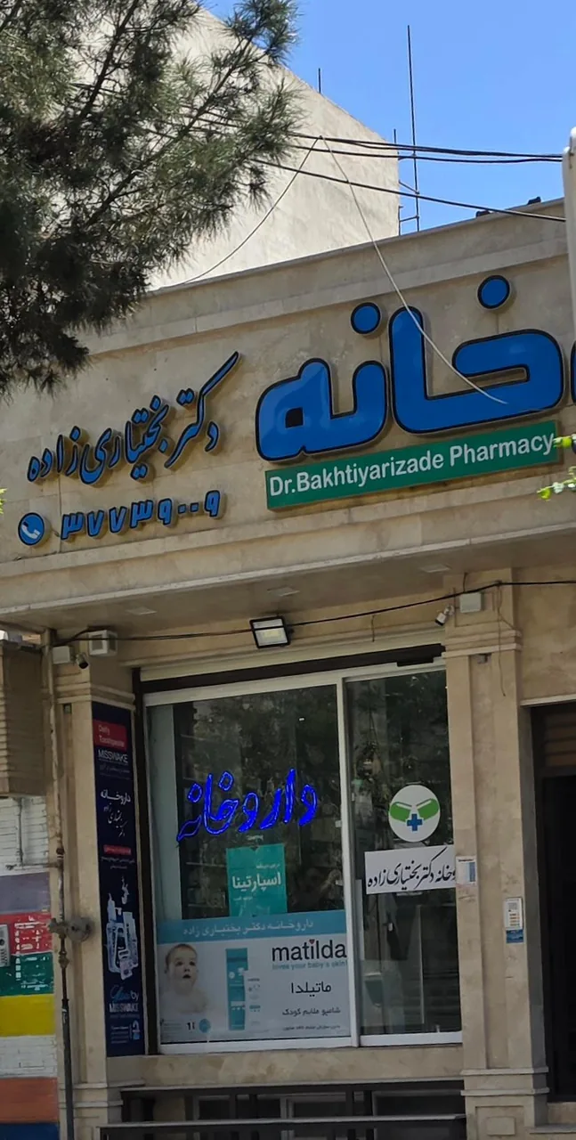 داروخانه دکتر بختیاری زاده - تصویر 3
