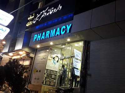 داروخانه شبانه روزی دکتر حسینی