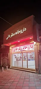 داروخانه دکتر خانی