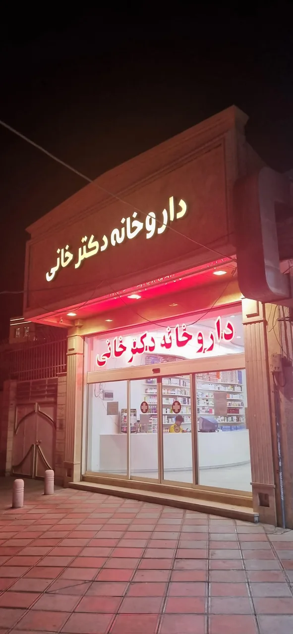 داروخانه دکتر خانی