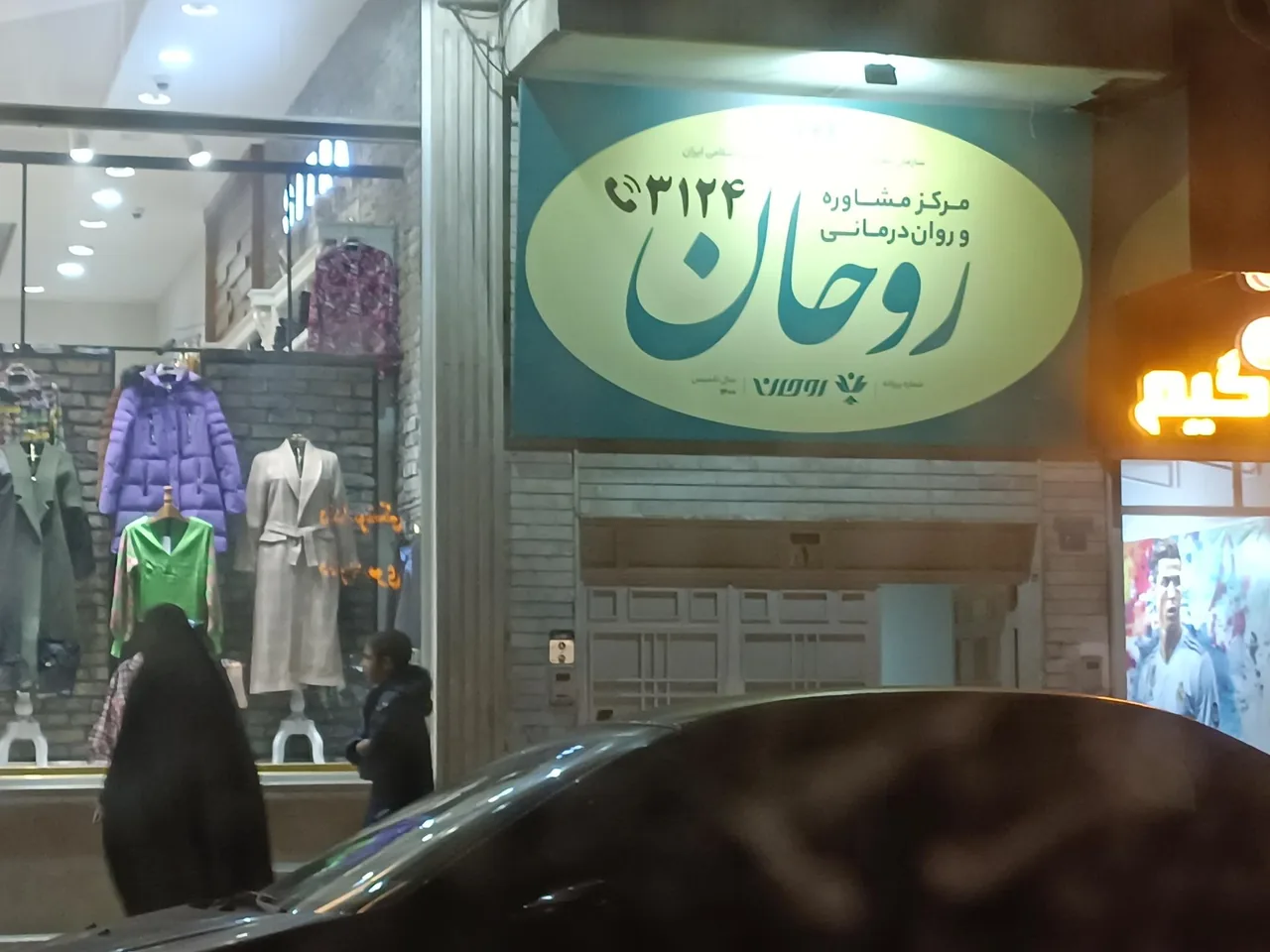 مرکز مشاوره روحان - تصویر 3