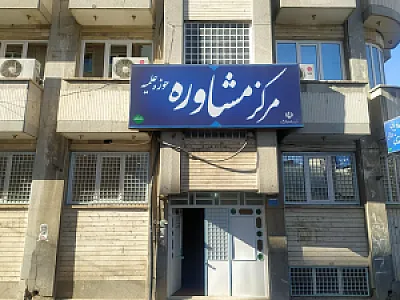مرکز مشاوره سماح