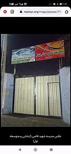 مدرسه شهید قاضی1و2