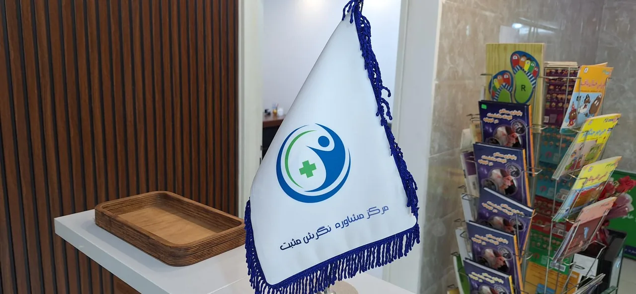 مرکز مشاوره نگرش مثبت - تصویر 2
