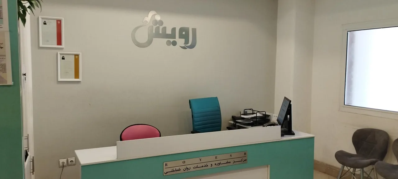 مرکز مشاوره رویش (دکتر الهام شفیعی فر) - تصویر 3