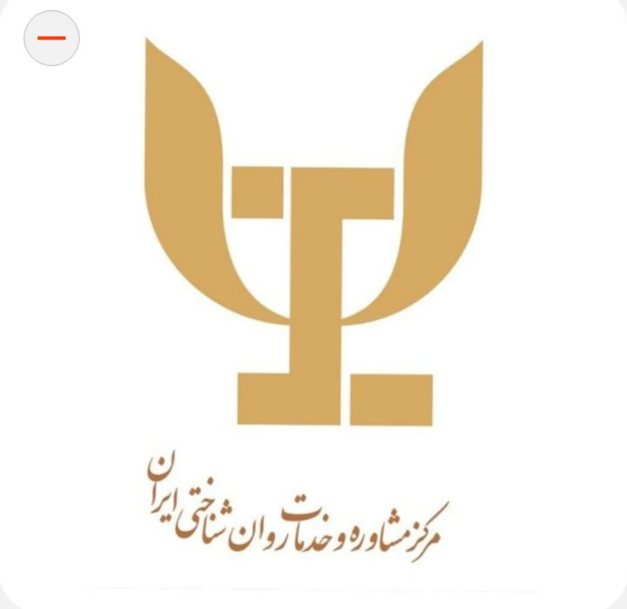 مرکز مشاوره و خدمات روانشناختی ایران - تصویر 3