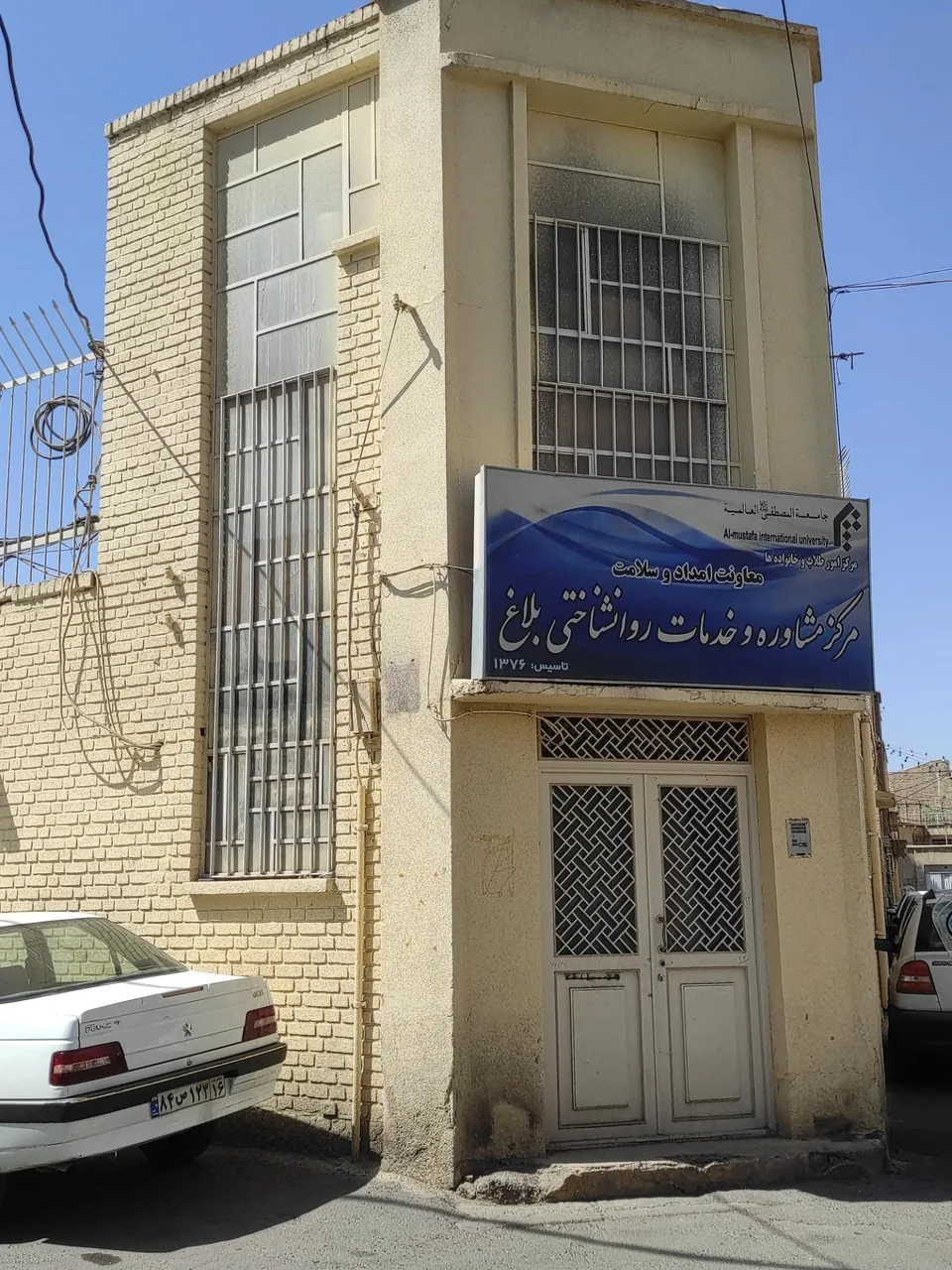 مرکز مشاوره و خدمات روانشناختی بلاغ - تصویر 2
