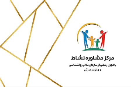 مرکز مشاوره نشاط