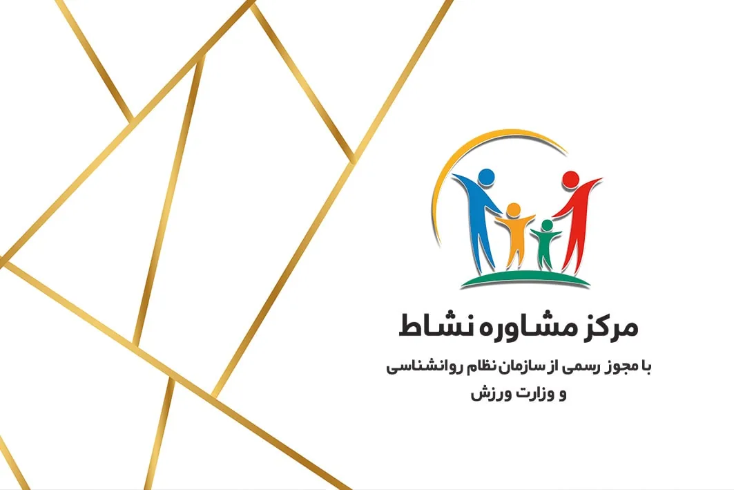 مرکز مشاوره نشاط