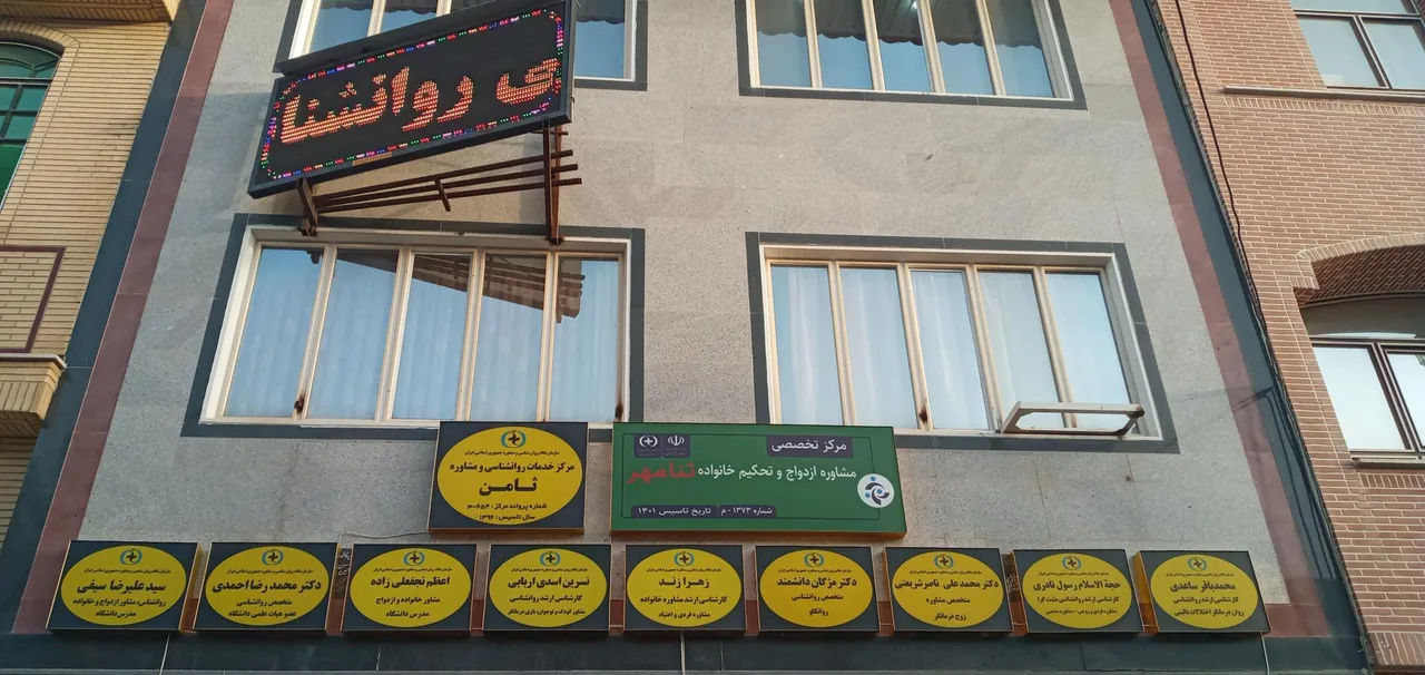 مرکز روانشناسی ثامن