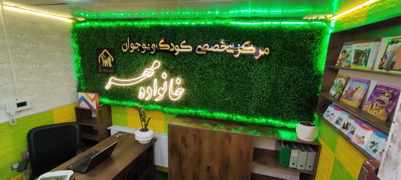 مرکز تخصصی کودک و نوجوان خانواده مهر