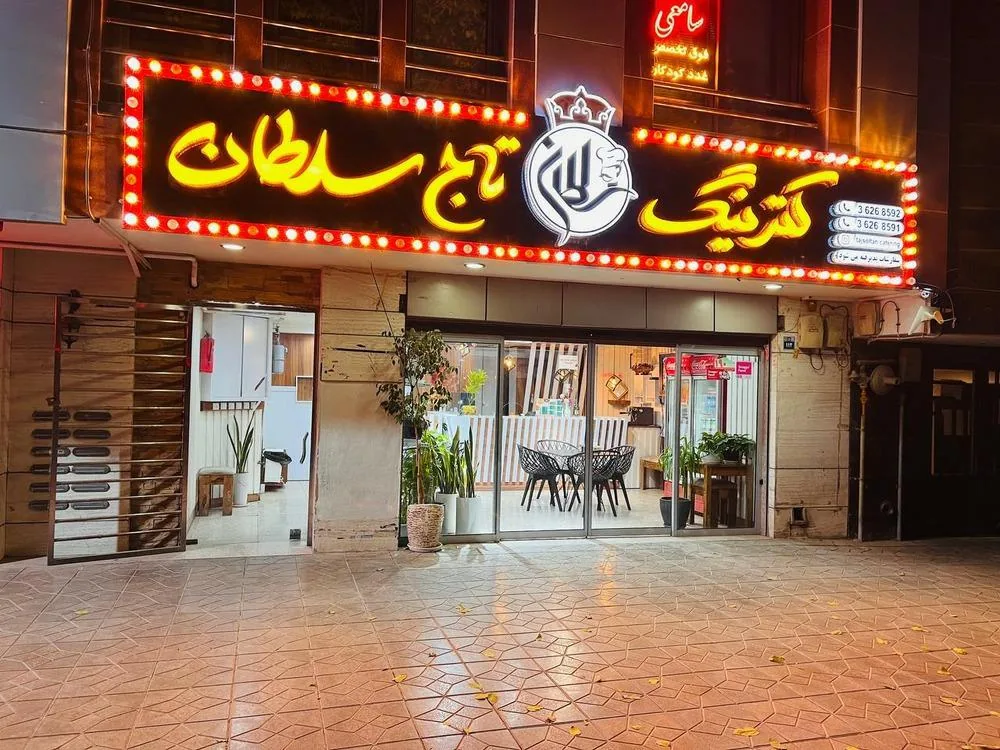 کترینگ تاج سلطان - تصویر 5