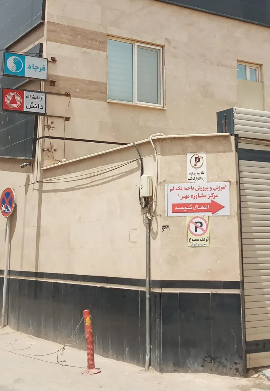 مرکز مشاوره مهر ۱ - تصویر 2