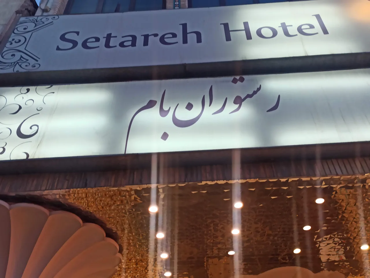رستوران سنتی بام - تصویر 3