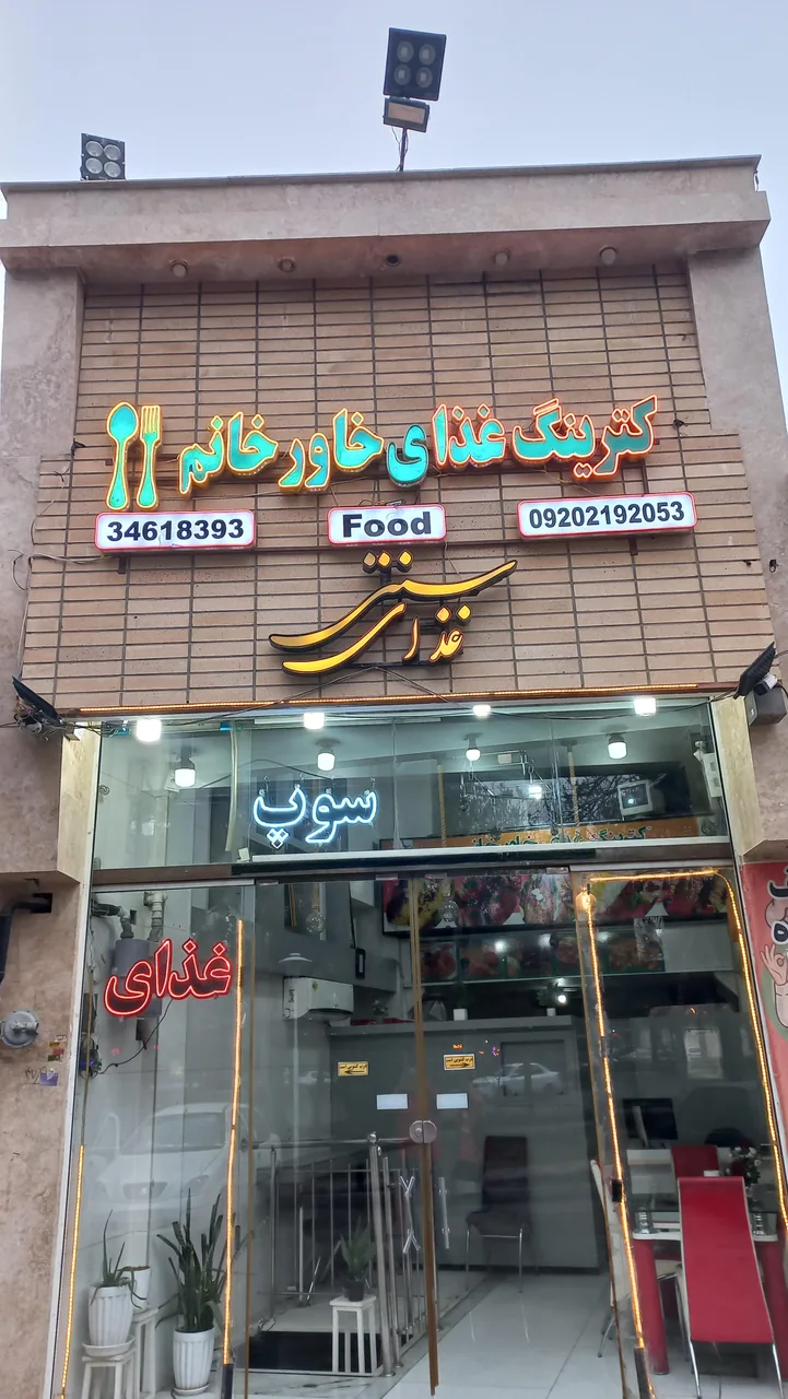 کترینگ غذای خاورخانم - تصویر 4