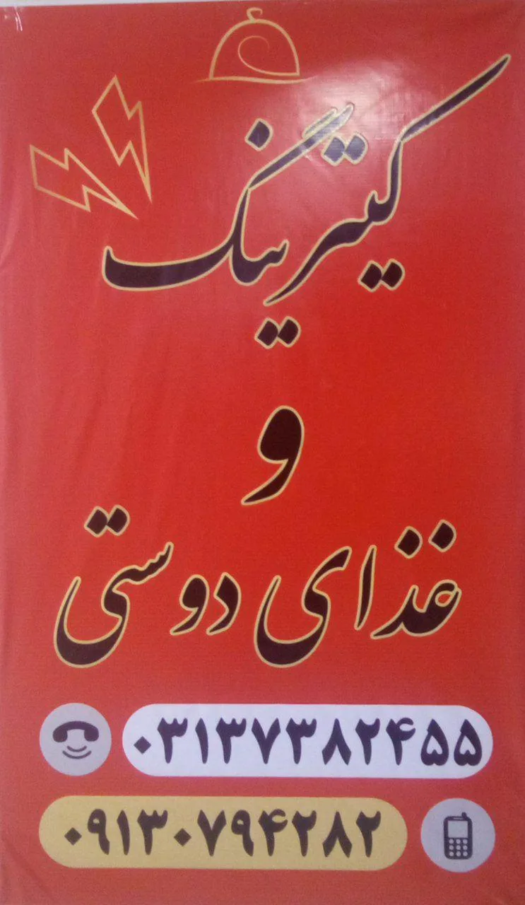 کترینگ و غذای دوستی
