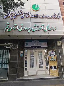 مرکز مشاوره آموزش و پرورش استان قم