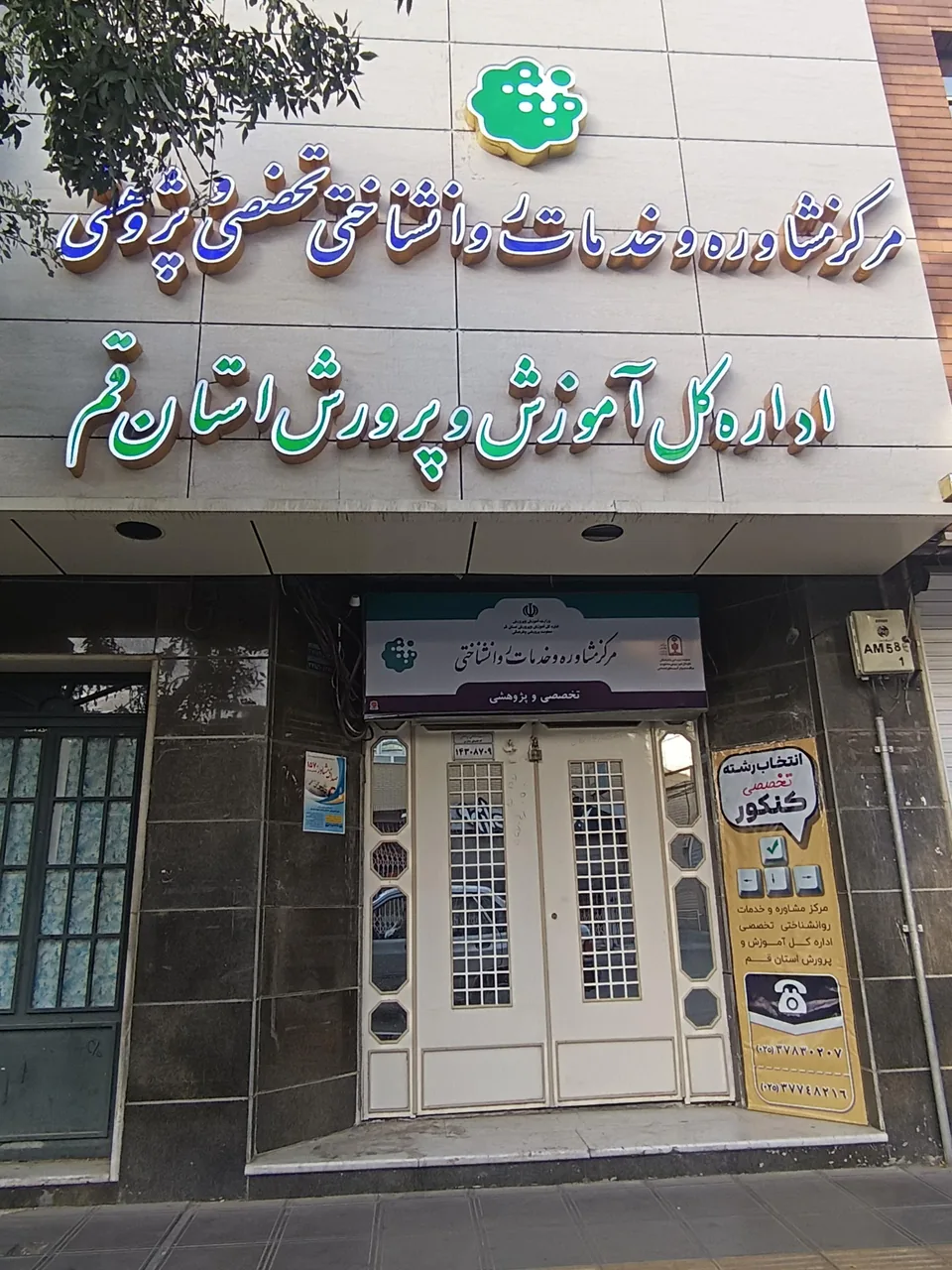 مرکز مشاوره آموزش و پرورش استان قم - روانشناسی و مشاوره در قم