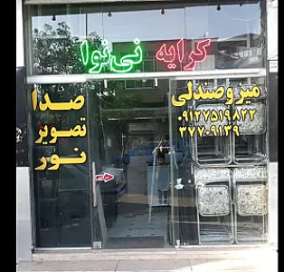 استریو و ظروف کرایه نی نوا
