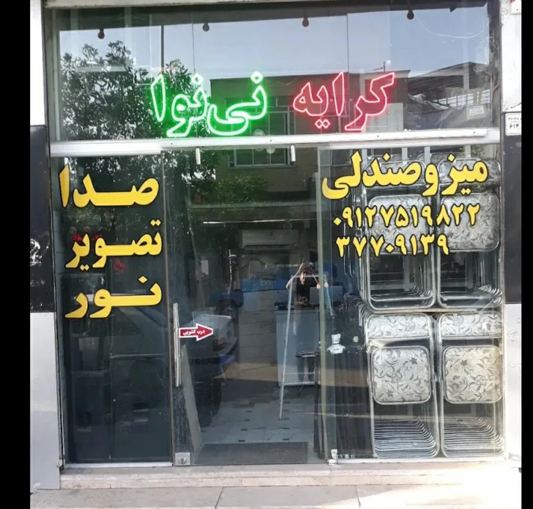 استریو و ظروف کرایه نی نوا - تشریفات و مجالس در قم