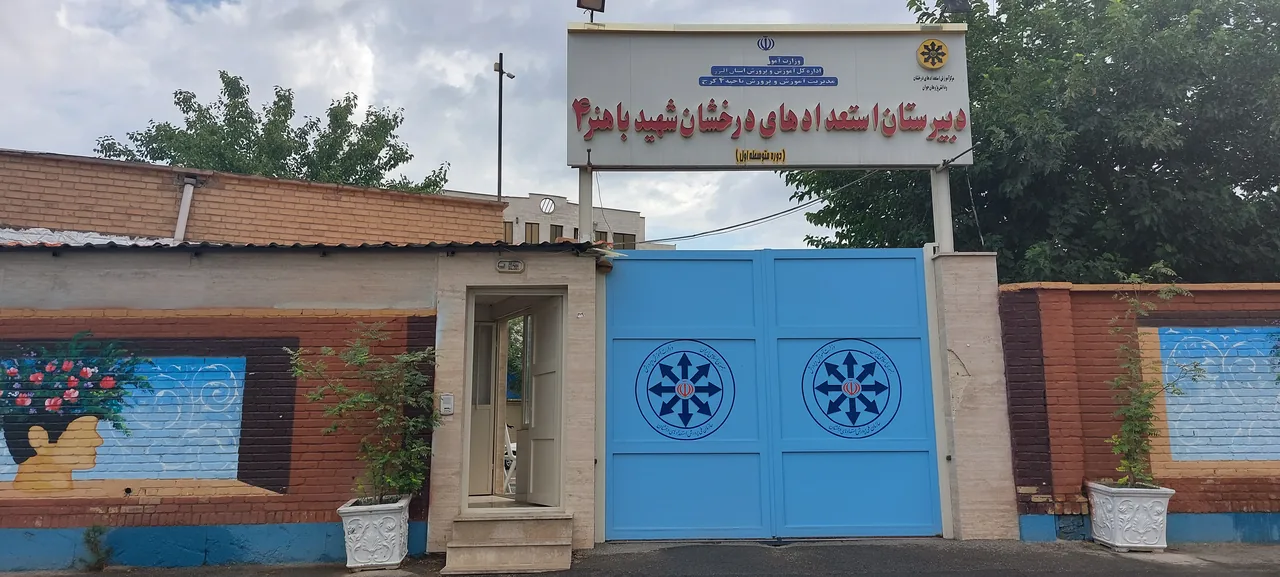 مدرسه شهید باهنر چهار - تصویر 2