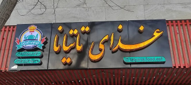 کترینگ تاتیانا