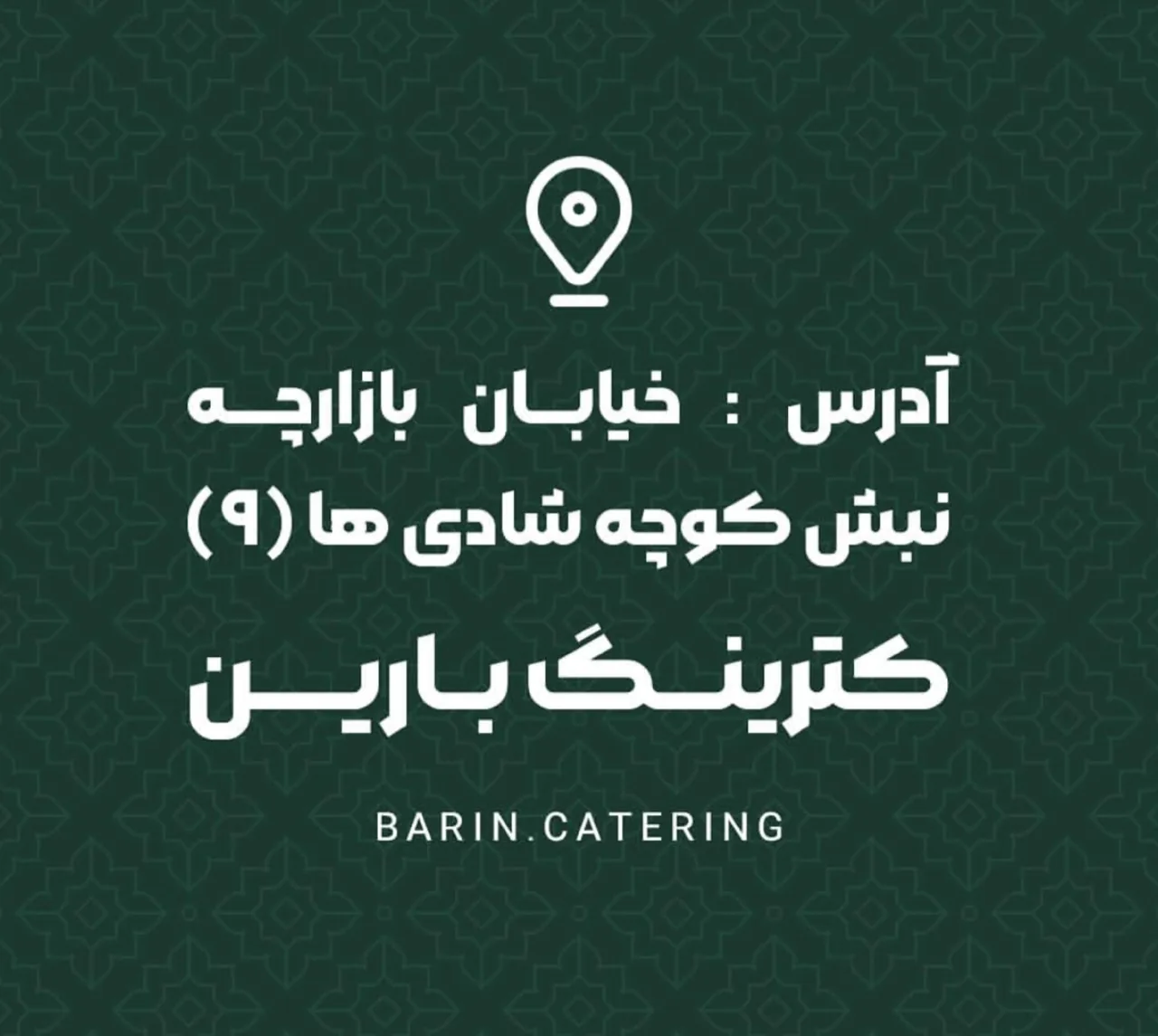 کترینگ بارین - تصویر 2