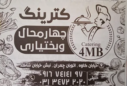 کترینگ چهار محال و بختیاری