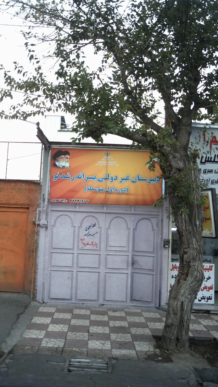 دبیرستان غیر دولتی پسرانه رشد نو
