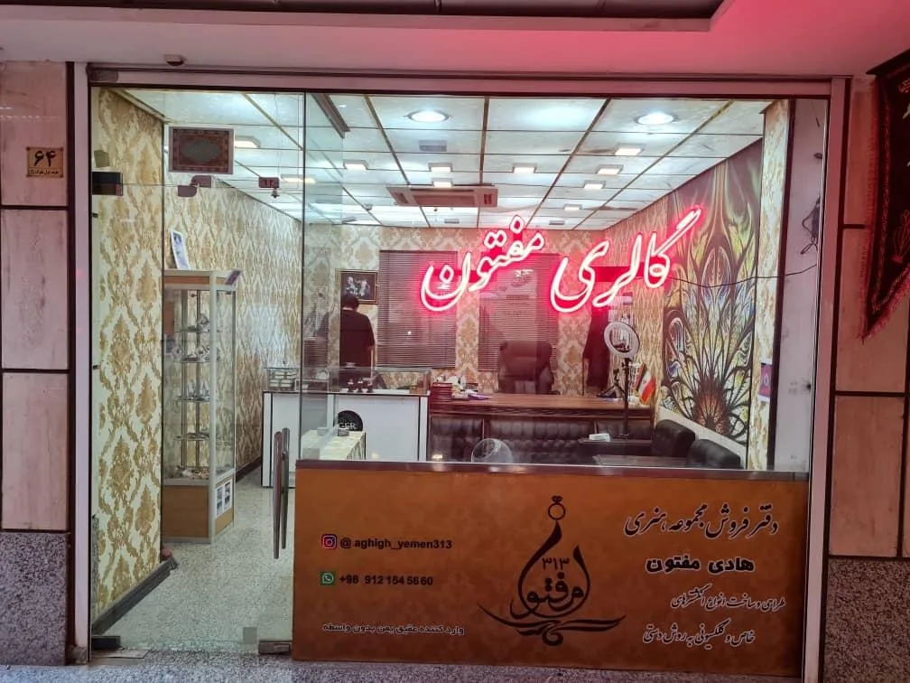 گالری مفتون