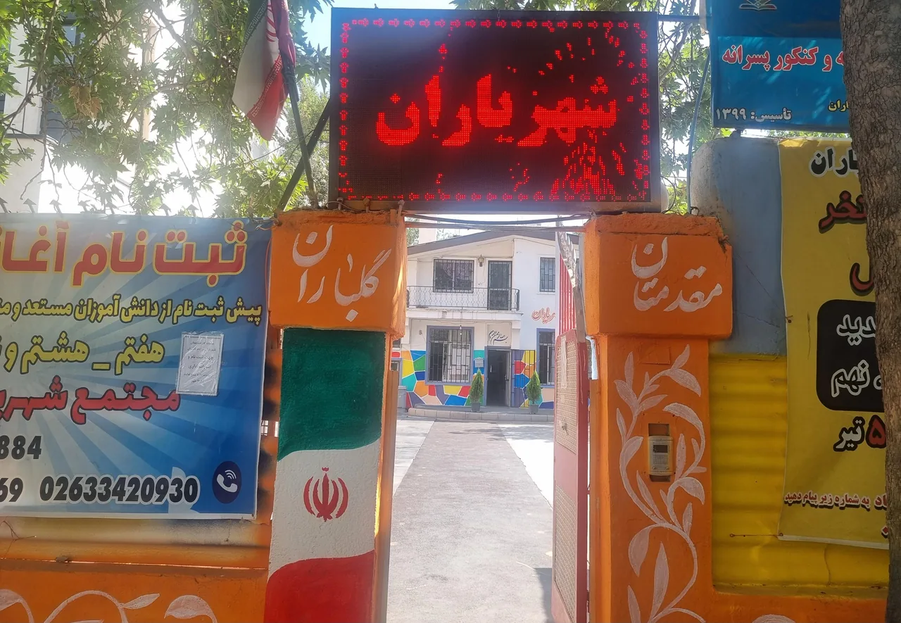 مجتمع آموزشی شهریاران - تصویر 2