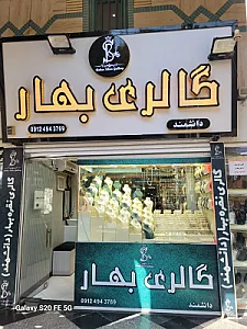 گالری نقره بهار
