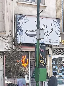 اکسسوری فروزان