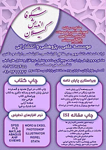 موسسه فرهنگی و هنری و پژوهشی شکوفا اندیش گیلان