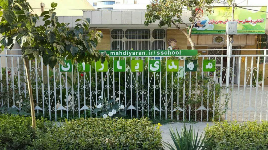 دبستان مهدی یاران 1