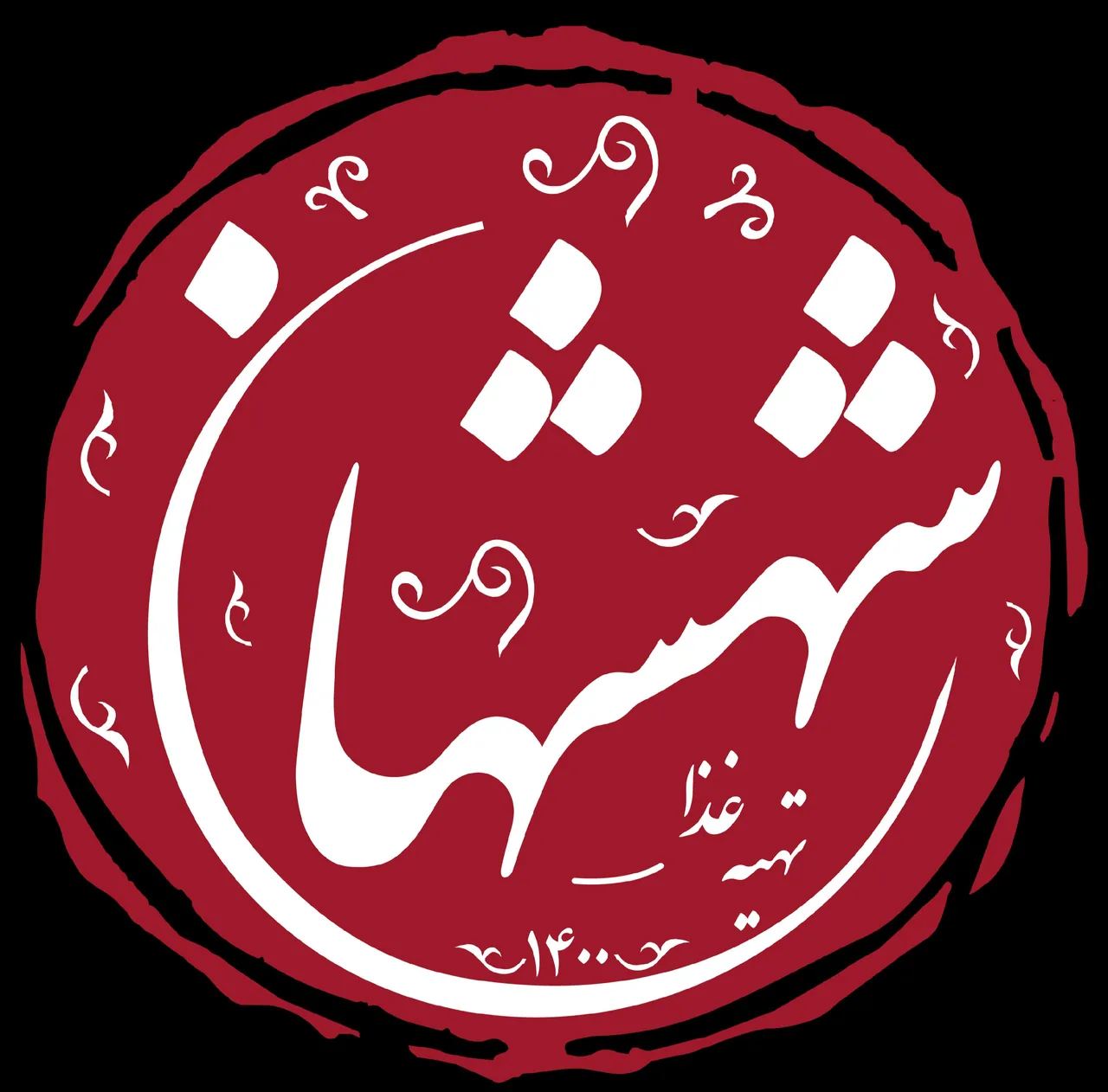 کترینگ شهشهان
