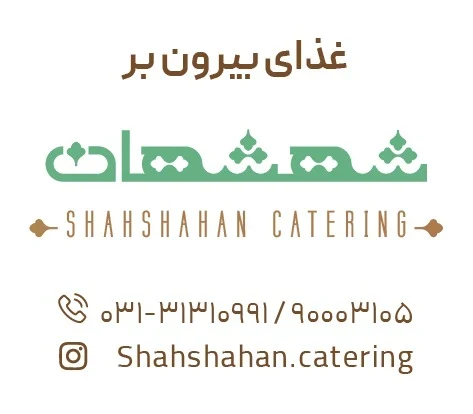 لوگوی کترینگ شهشهان