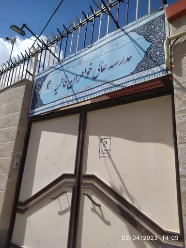 مدرسه عالی خواهران فاطمیه