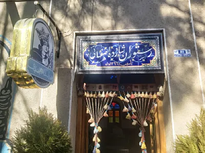 رستوران سنتی شازده اصفهانی