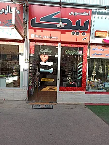 بدلیجات بیک