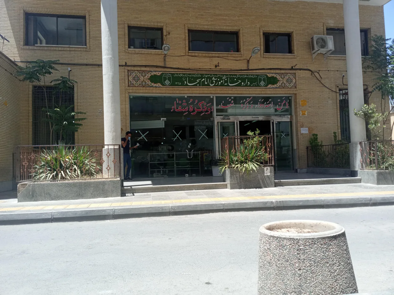 داروخانه آموزشی سجاد
