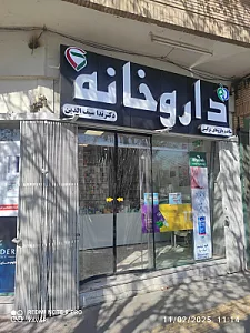 داروخانه دکتربختیاری