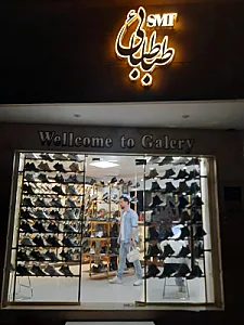 کفش طباطبایی