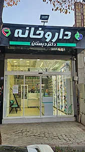 داروخانه شبانه روزی ثامن الائمه