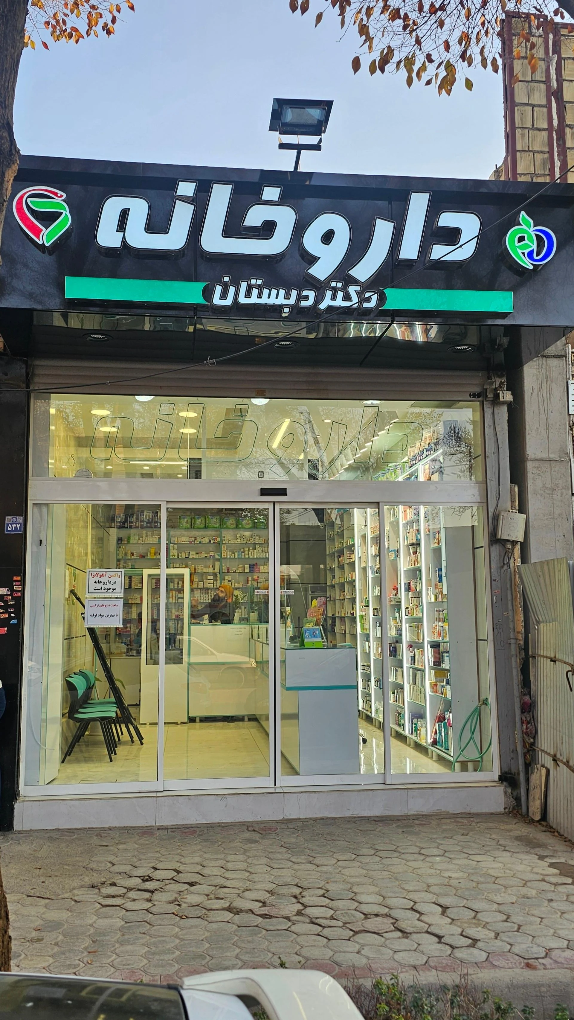 داروخانه شبانه روزی ثامن الائمه