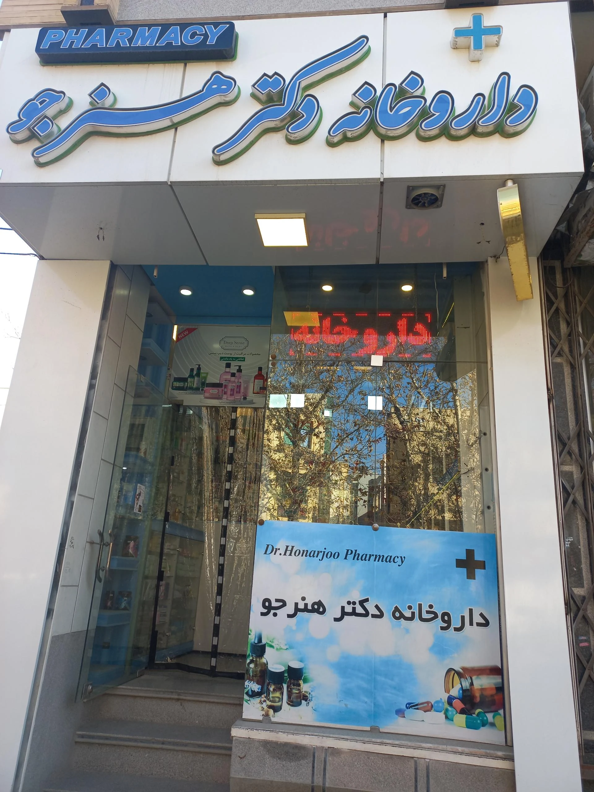 داروخانه کوروش - تصویر 2