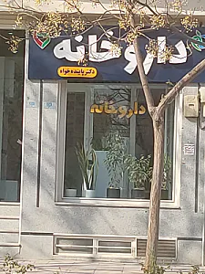 داروخانه فارابی