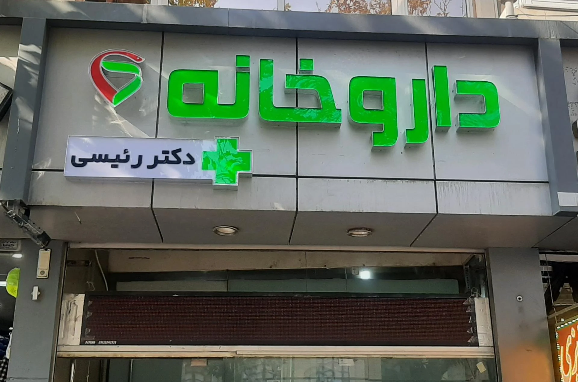 داروخانه جم - تصویر 3