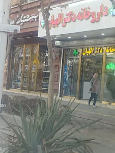 داروخانه البرز